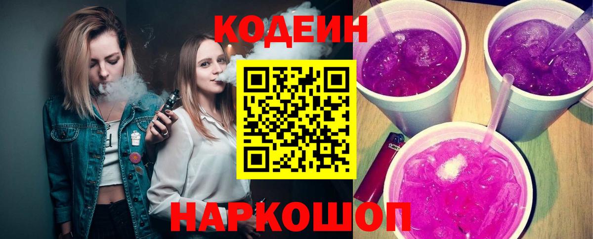 Codein Purple Drank Бердск